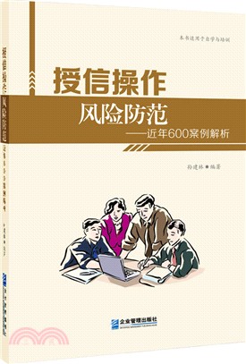 授信操作風險防範：近年600案例解析（簡體書）