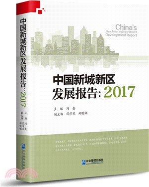 中國新城新區發展報告2017（簡體書）