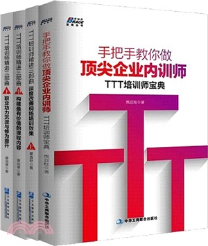TTT培訓師精進三部曲(下)‧職業功力沉澱與修為提升（簡體書）