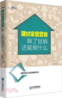 建材家居營銷：除了促銷還能做什麼（簡體書）