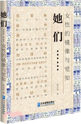 她們……：女性的鏡像與覺知（簡體書）