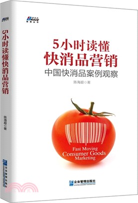 5小時讀懂快消品營銷：中國快消品案例觀察（簡體書）