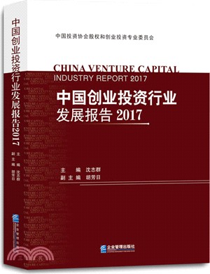 中國創業投資行業發展報告2017（簡體書）