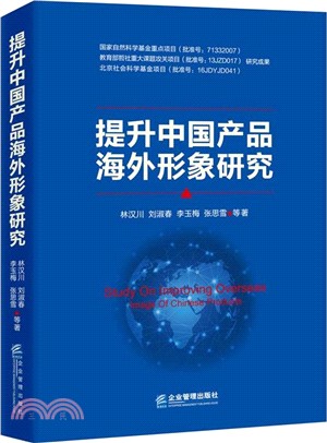 提升中國產品海外形象研究（簡體書）