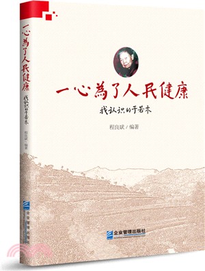 一心為了人民健康：我認識的於若木（簡體書）