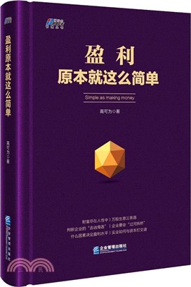 盈利原本就這麼簡單（簡體書）