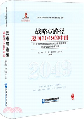 戰略與路徑：邁向2049的中國（簡體書）