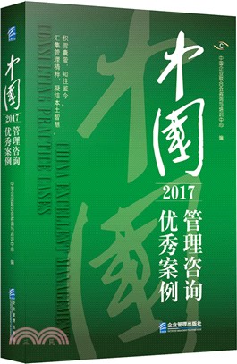 中國管理諮詢優秀案例2017（簡體書）