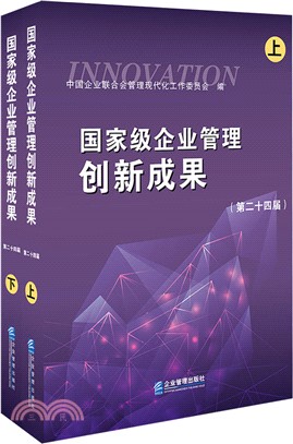 國家級企業管理創新成果(第二十四屆)（簡體書）