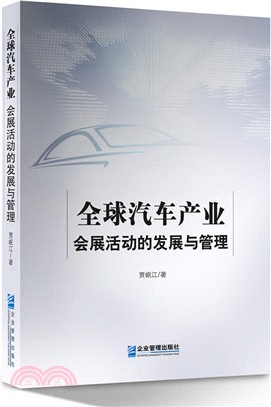 全球汽車產業會展活動的發展與管理（簡體書）