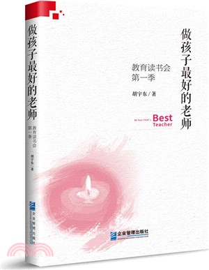 做孩子最好的老師：教育讀書會(第一季)（簡體書）