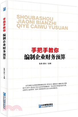 手把手教你編制企業財務預算（簡體書）