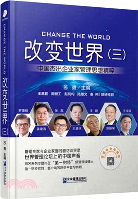 改變世界(三)：中國傑出企業家管理思想精粹（簡體書）