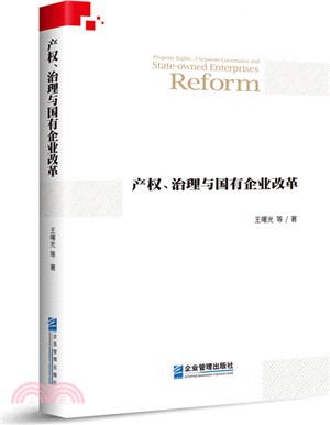 產權、治理與國有企業改革（簡體書）