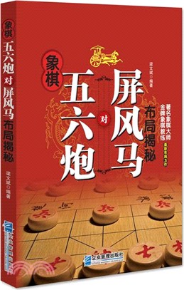 象棋五六炮對屏風馬佈局揭秘（簡體書）