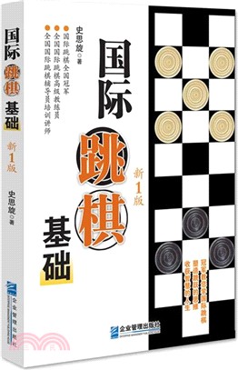 國際跳棋基礎(新1版)（簡體書）