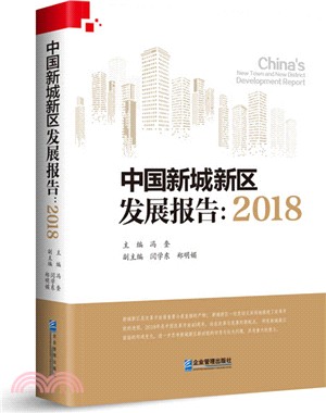 中國新城新區發展報告2018（簡體書）