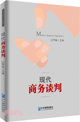 現代商務談判（簡體書）