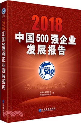 2018中國500強企業發展報告（簡體書）