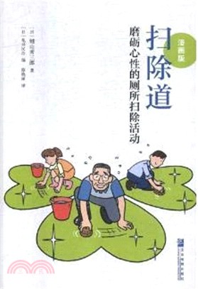 掃除道：磨礪心性的廁所掃除活動(漫畫本)（簡體書）