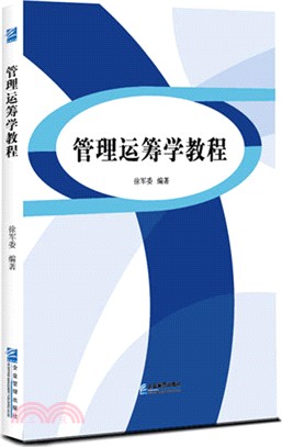 管理運籌學教程（簡體書）