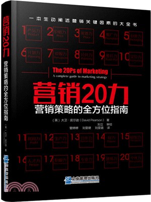 營銷20力：營銷策略的全方位指南（簡體書）