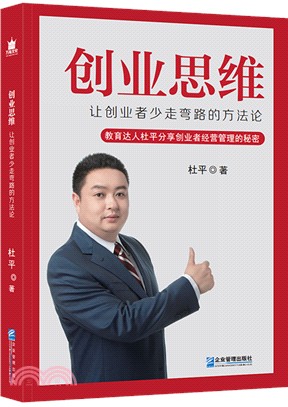 創業思維：讓創業者少走彎路的方法論（簡體書）