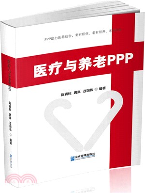 醫療與養老PPP（簡體書）