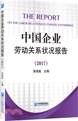 中國企業勞動關係狀況報告2017（簡體書）