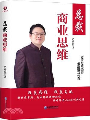 總裁商業思維（簡體書）