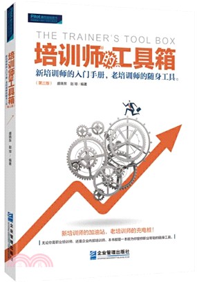 培訓師的工具箱：新培訓師的入門手冊，老培訓師的隨身工具(第三版)（簡體書）