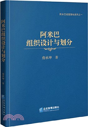 阿米巴組織設計與劃分（簡體書）