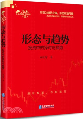 形態與趨勢：投資中的擇時與擇勢（簡體書）