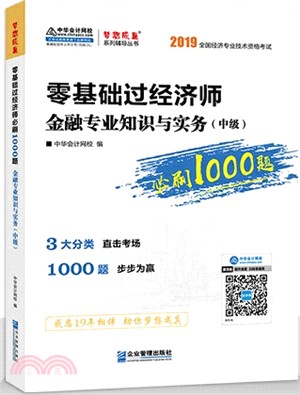 零基礎過經濟師金融專業知識與實務(中級)必刷1000題（簡體書）