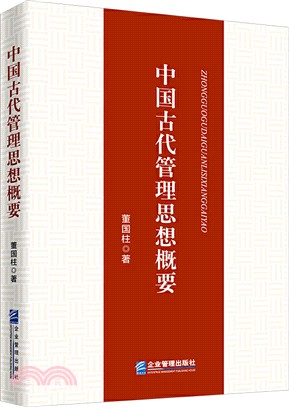 中國古代管理思想概要（簡體書）