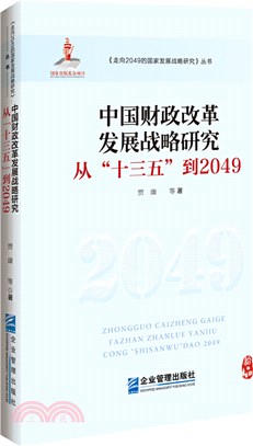 中國財政改革發展戰略研究：從“十三五”到2049（簡體書）