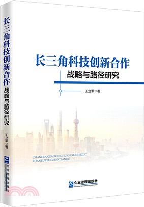 長三角科技創新合作戰略與路徑研究（簡體書）