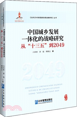 中國城鄉發展一體化的戰略研究:從十三五到2049（簡體書）