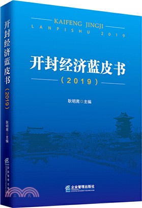 開封經濟藍皮書(2019)（簡體書）