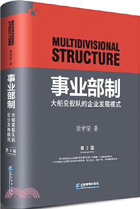 事業部制：大船變艦隊的企業發展模式（簡體書）