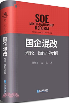 國企混改：理論、操作與案例（簡體書）