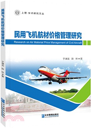 民用飛機航材價格管理研究（簡體書）