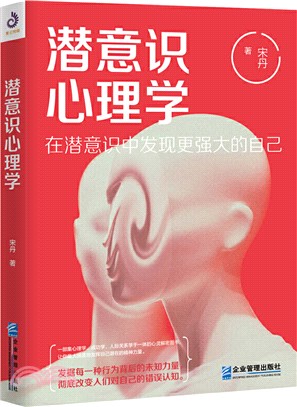 潛意識心理學：用潛意識發現最強大的自己(全)（簡體書）