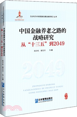 中國金融養老之路的戰略研究：從“十三五”到2049（簡體書）