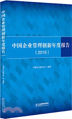 中國企業管理創新年度報告(2019)（簡體書）