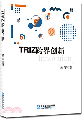 TRIZ跨界創新（簡體書）