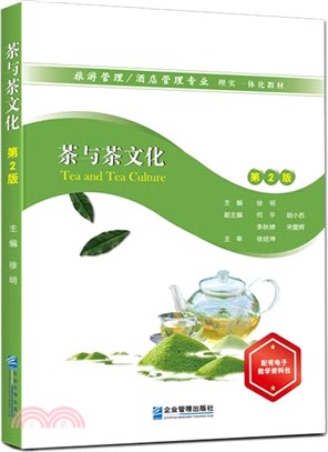 茶與茶文化(第2版)（簡體書）