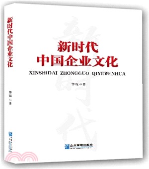 新時代中國企業文化（簡體書）