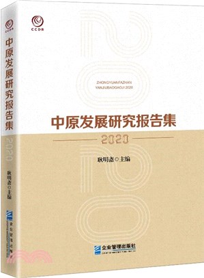 中原發展研究報告集2020（簡體書）