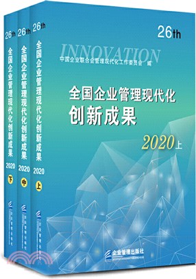 全國企業管理現代化創新成果：第26屆(全3冊)（簡體書）